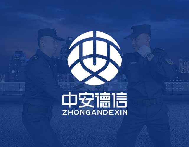 廣東中安德信保安服務有限公司